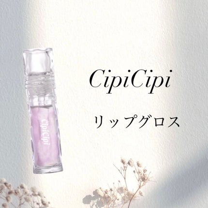 ガラスプランパー/CipiCipi/リッププランパーを使ったクチコミ(1枚目)