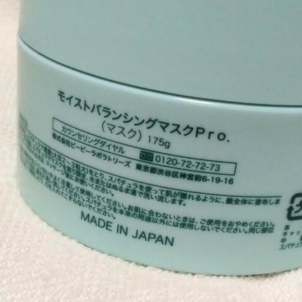 モイストバランシングマスクPro./ビービーラボラトリーズ/洗い流すパック・マスクを使ったクチコミ(4枚目)