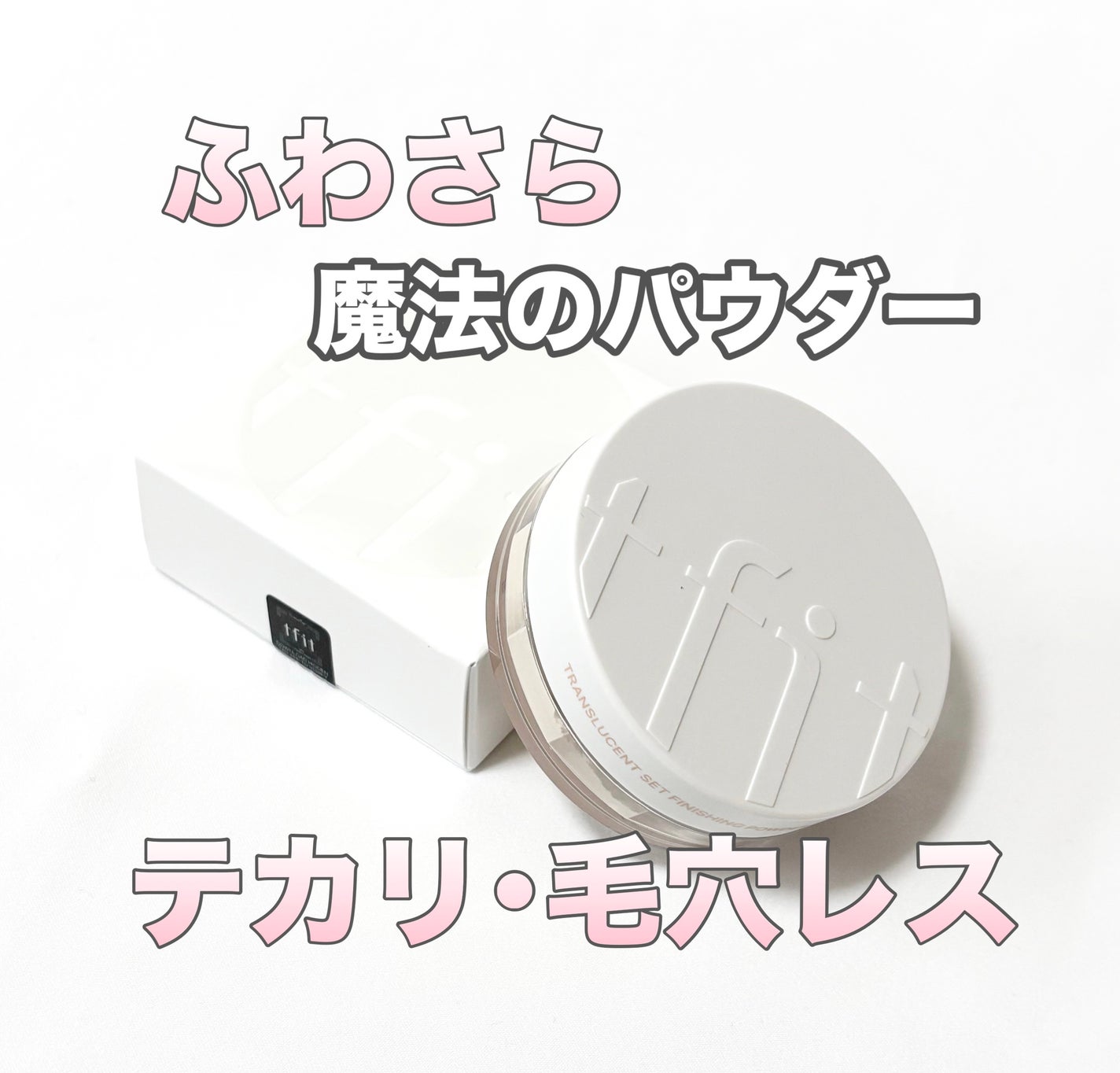 トランスルーセントセットフィニッシングパウダー/TFIT/ルースパウダーを使ったクチコミ(1枚目)