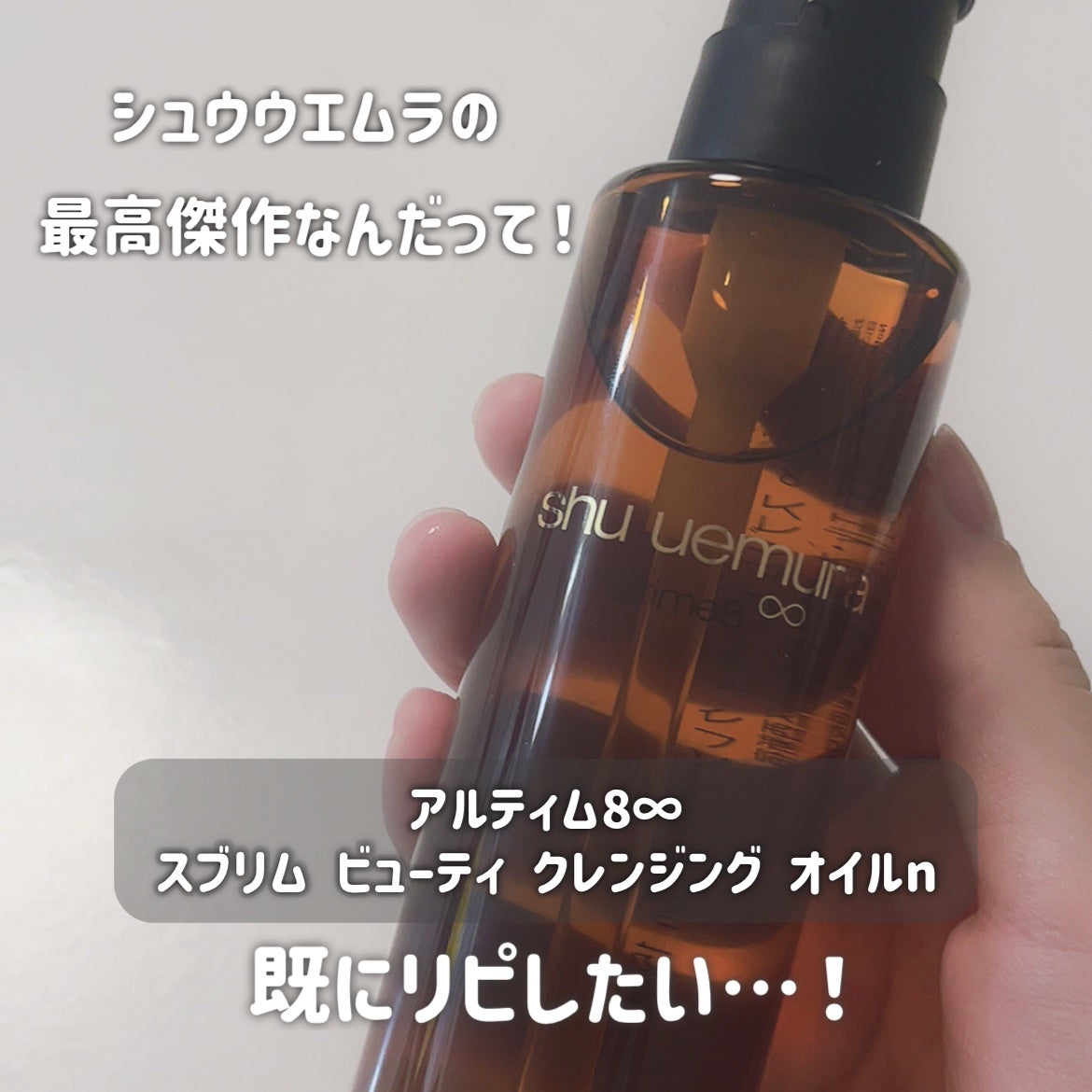 アルティム8∞ スブリム ビューティ クレンジング オイルn/shu uemura/オイルクレンジングを使ったクチコミ(4枚目)
