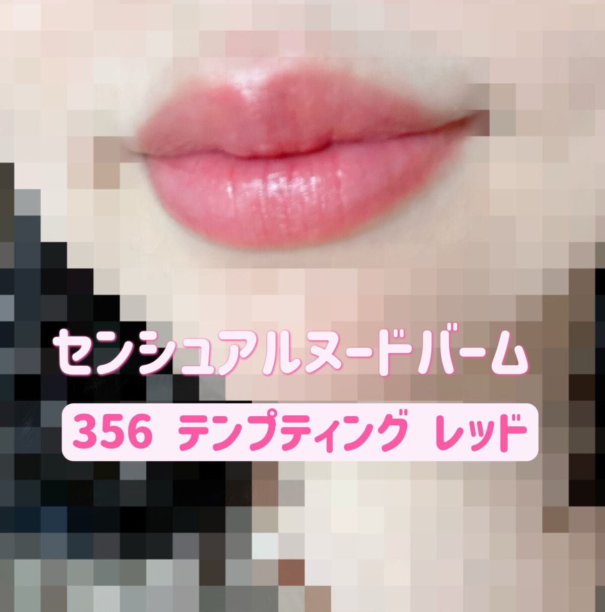 センシュアル ヌードバーム/HERA/リップバームを使ったクチコミ(3枚目)