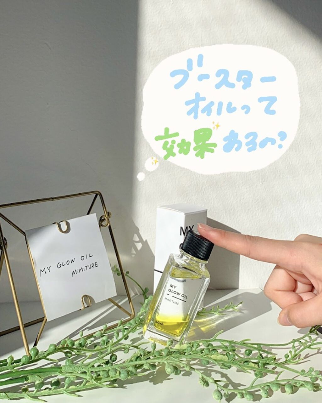 ミミチュール マイ グロウ オイル/クラブ/ブースター・導入液を使ったクチコミ（1枚目）