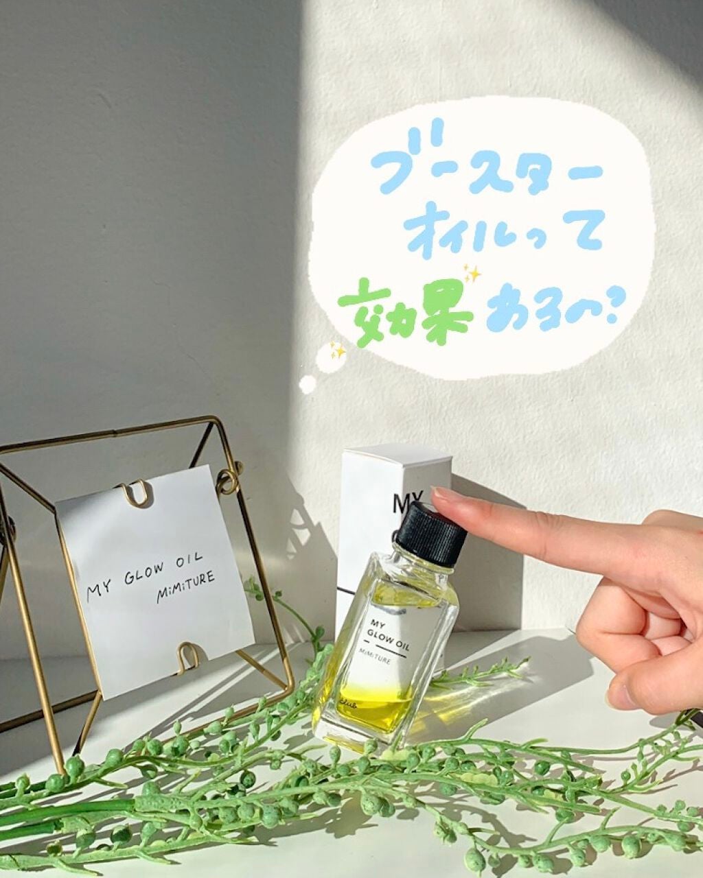 ミミチュール マイ グロウ オイル/クラブ/ブースター・導入液を使ったクチコミ(1枚目)