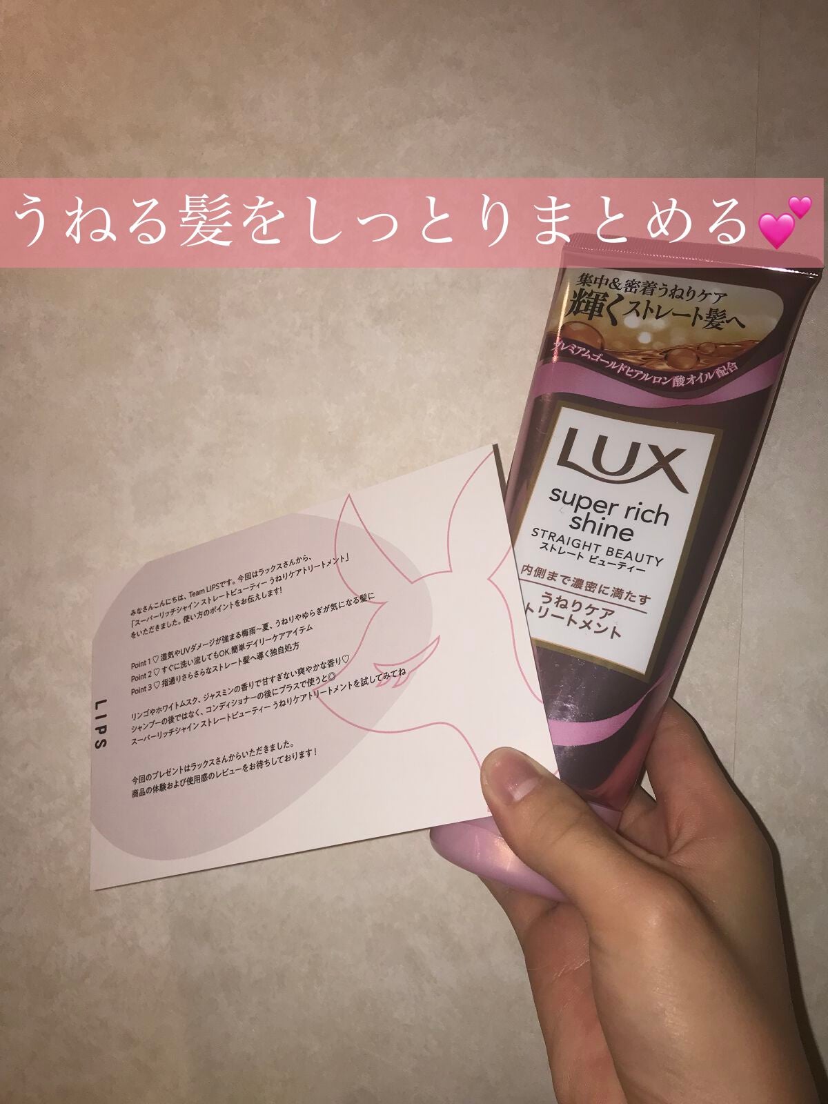 スーパーリッチシャイン ストレートビューティー うねりケアトリートメント/LUX/洗い流すヘアトリートメントを使ったクチコミ(1枚目)