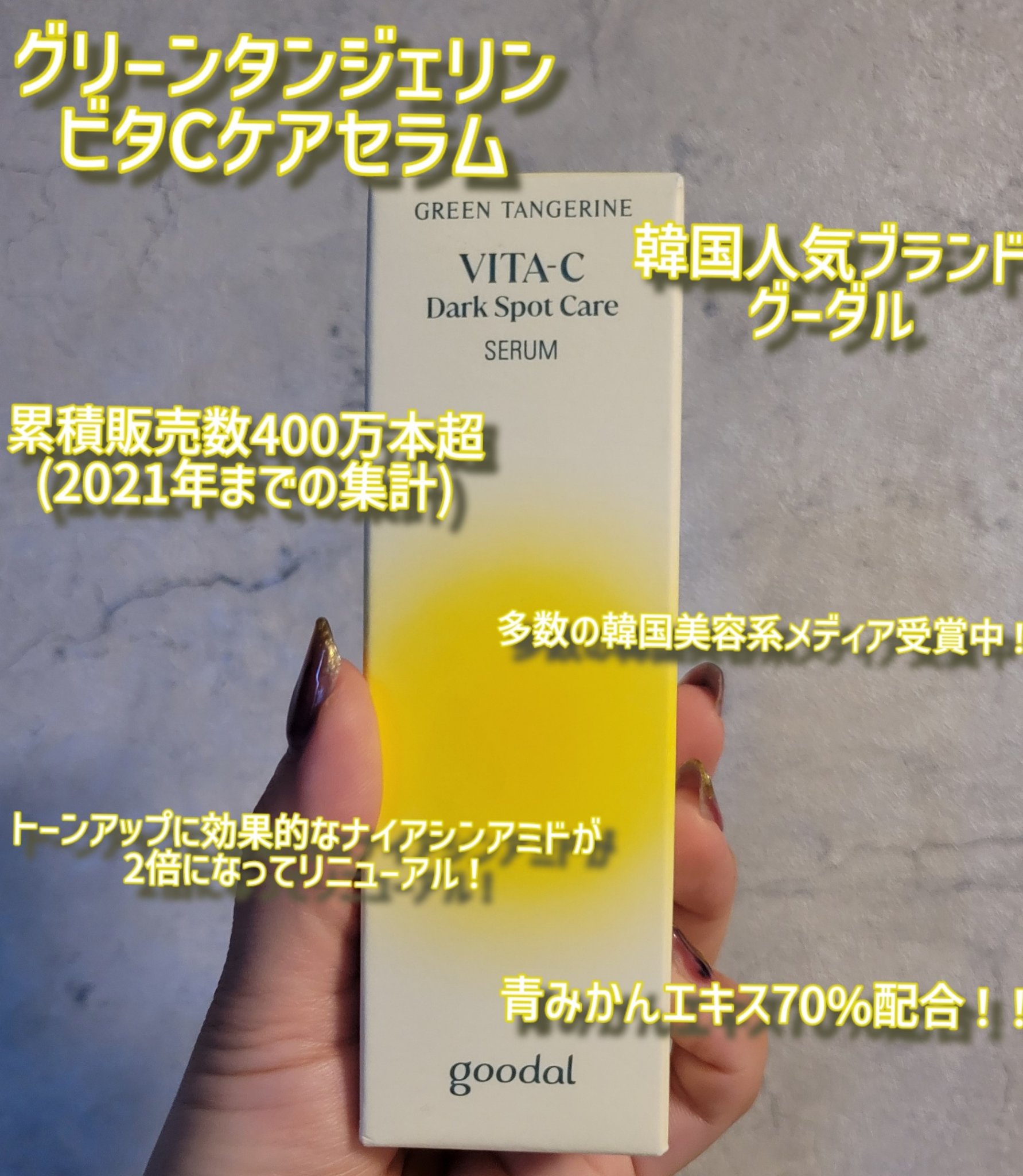 グリーンタンジェリン ビタC ダークスポットケアセラム/goodal/美容液を使ったクチコミ（2枚目）