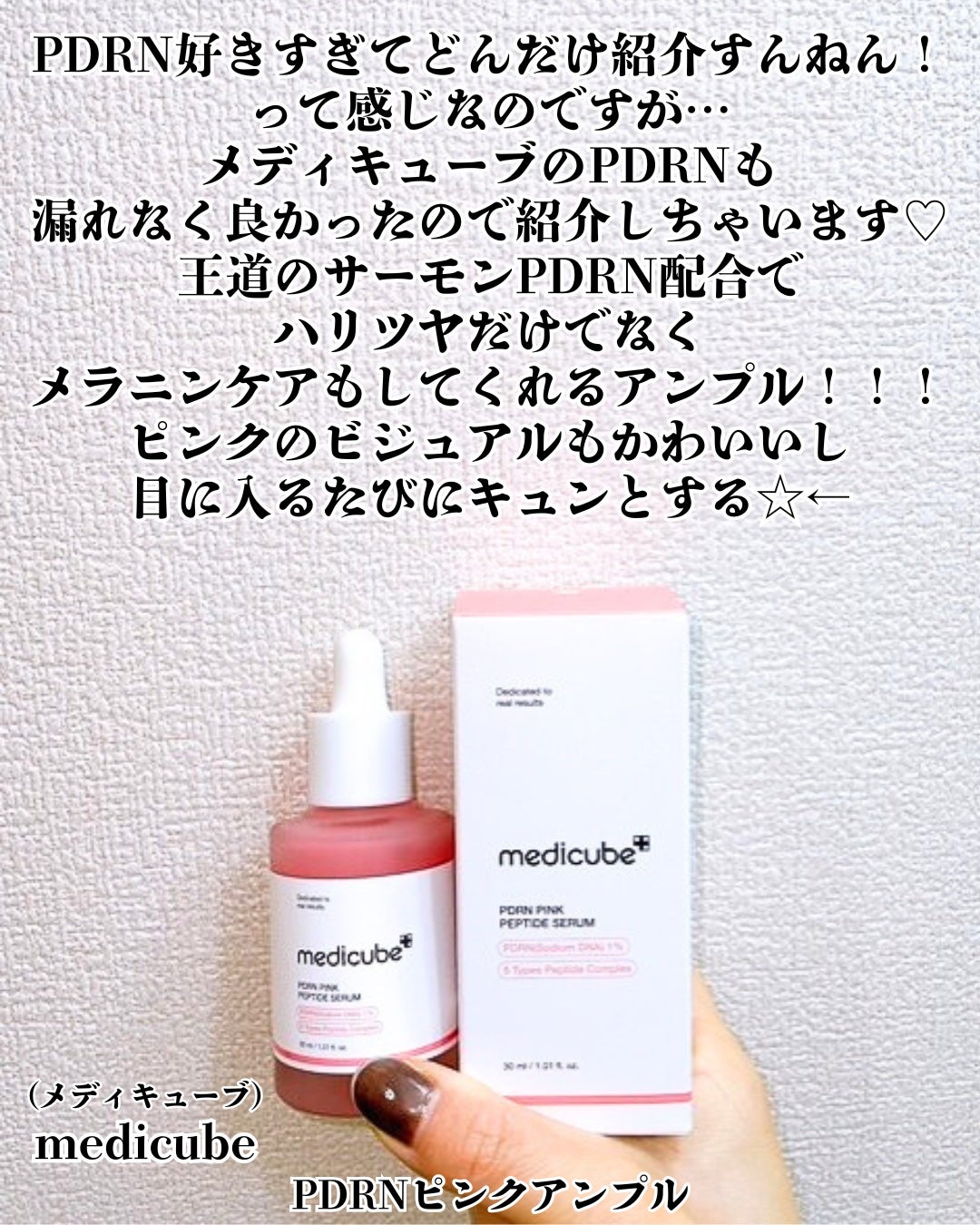 PDRNピンクアンプル PDRN 10,000ppm配合/MEDICUBE/美容液を使ったクチコミ(2枚目)