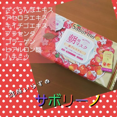 目ざまシート 朝プレミアムさくらんぼ 20/サボリーノ/シートマスク・パックを使ったクチコミ（1枚目）