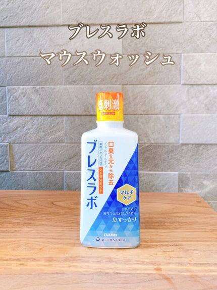 マウスウォッシュ マルチケア/ブレスラボ/マウスウォッシュ・スプレーを使ったクチコミ(6枚目)