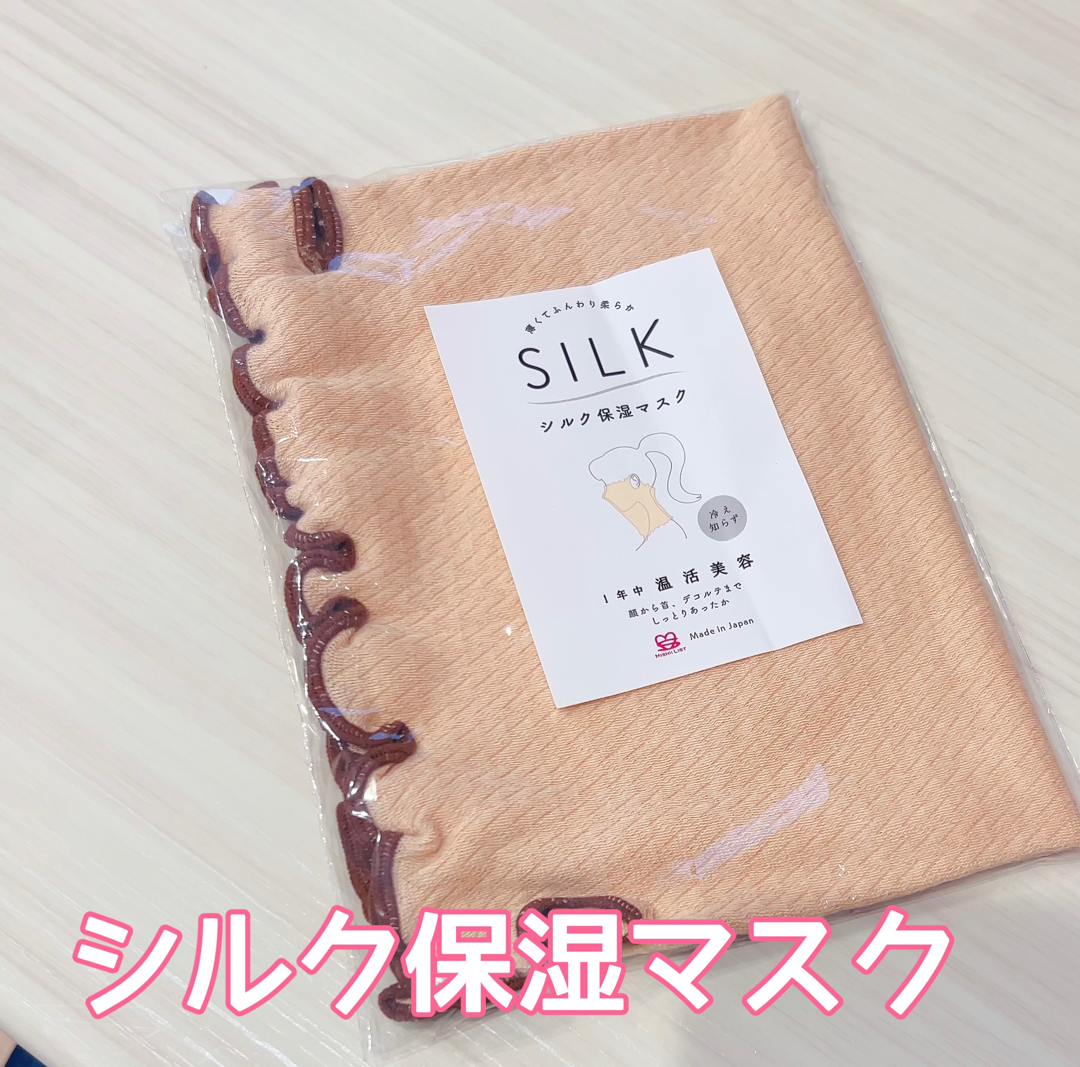 シルク保湿マスク/ミッシーリスト/マスクを使ったクチコミ（1枚目）