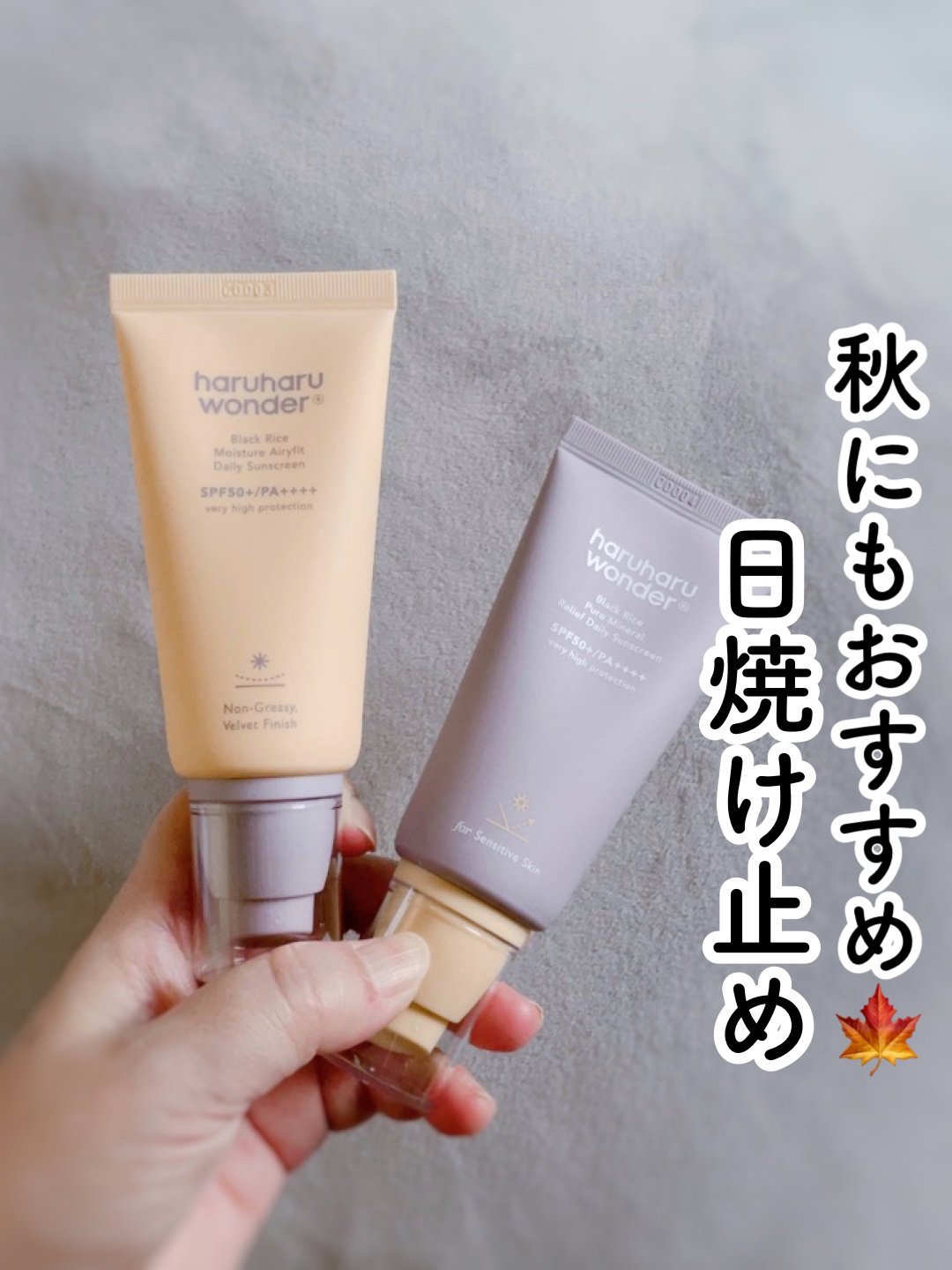 ブラックライス ピュア ミネラル リリーフ デイリー サンスクリーン/haruharu wonder/日焼け止めクリームを使ったクチコミ（1枚目）