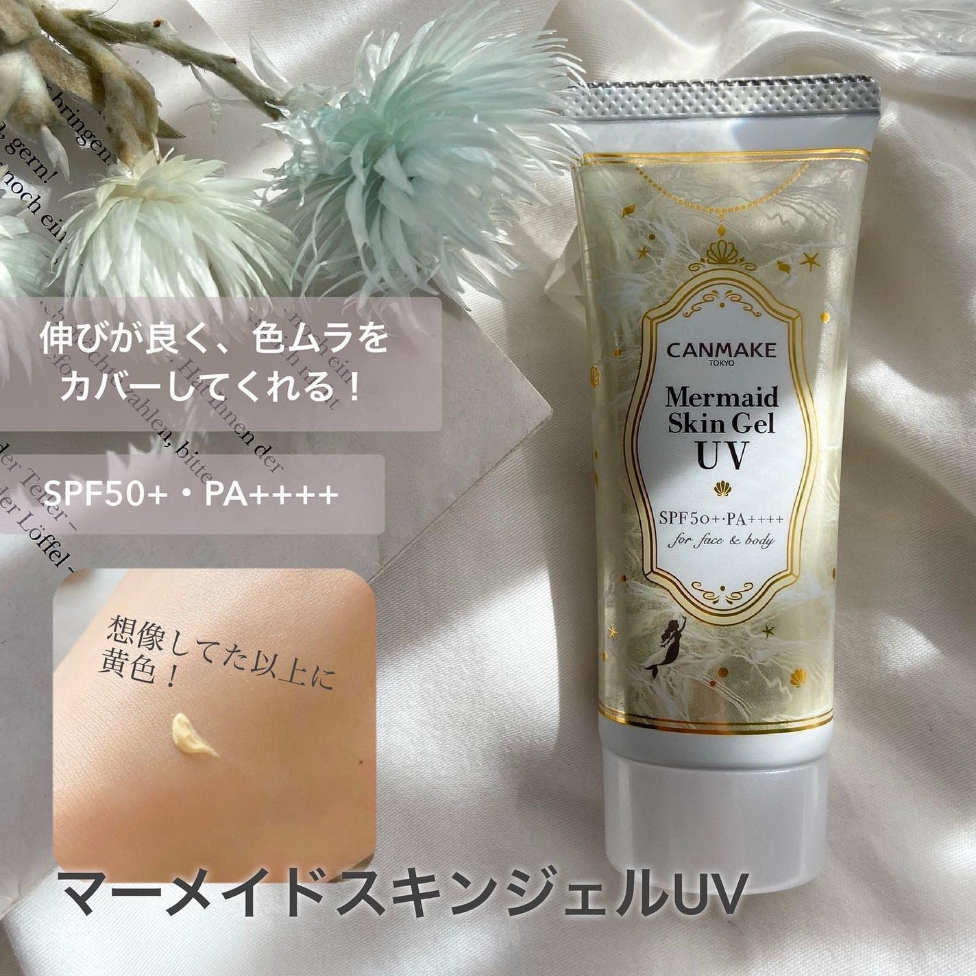 マーメイドスキンジェルUV/キャンメイク/日焼け止めジェルを使ったクチコミ(3枚目)