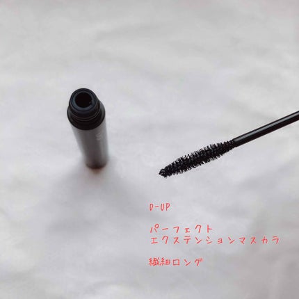 【旧品】パーフェクトエクステンション マスカラ/D-UP/マスカラを使ったクチコミ(1枚目)
