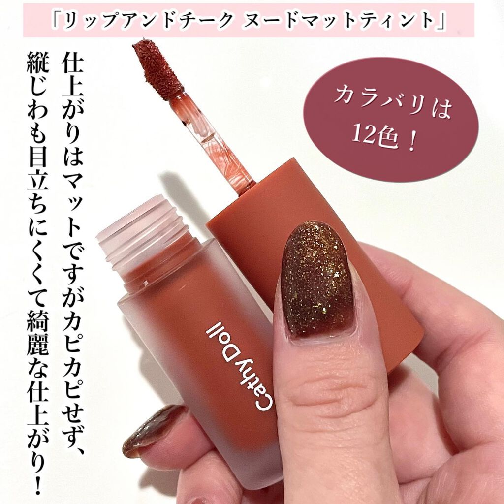 リップアンドチーク ヌードマットティント/CathyDoll/リップティントを使ったクチコミ（3枚目）