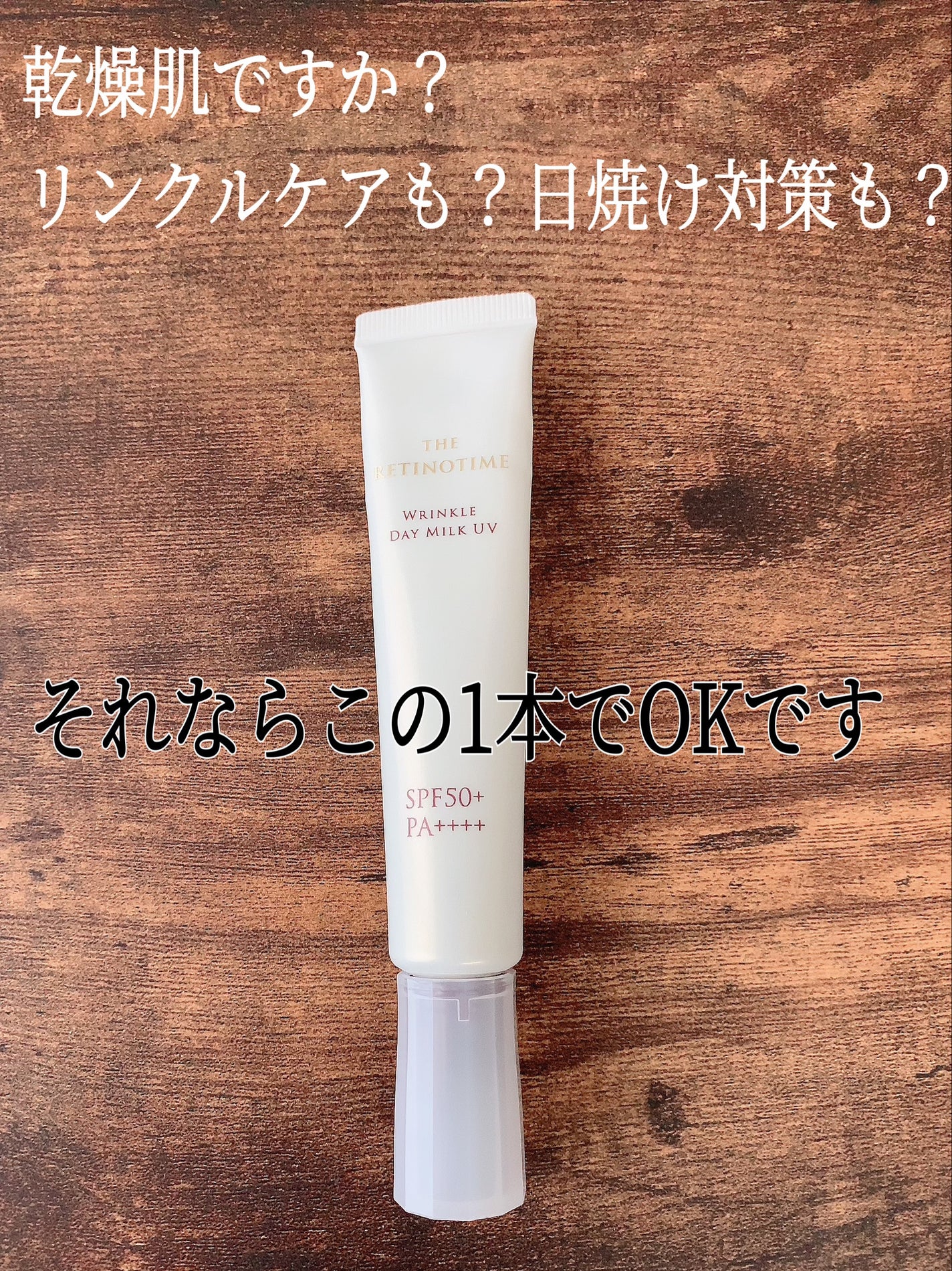リンクルデイミルク UV/ザ・レチノタイム/日焼け止めミルクを使ったクチコミ(1枚目)