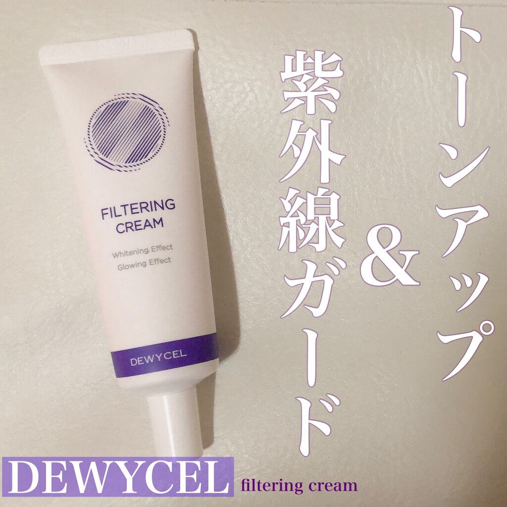 フィルタリングクリーム/DEWYCEL/日焼け止めクリームを使ったクチコミ（1枚目）