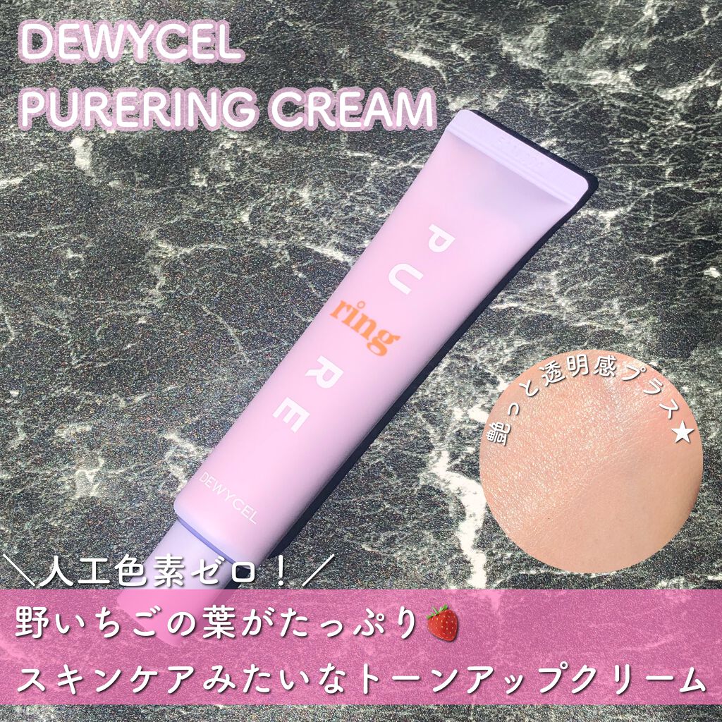 ピュアリングクリーム/DEWYCEL/化粧下地を使ったクチコミ（1枚目）