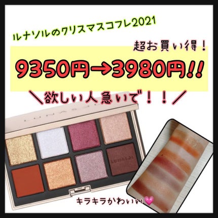 アイカラーレーション スペシャルエディション/LUNASOL/アイシャドウパレットを使ったクチコミ(1枚目)