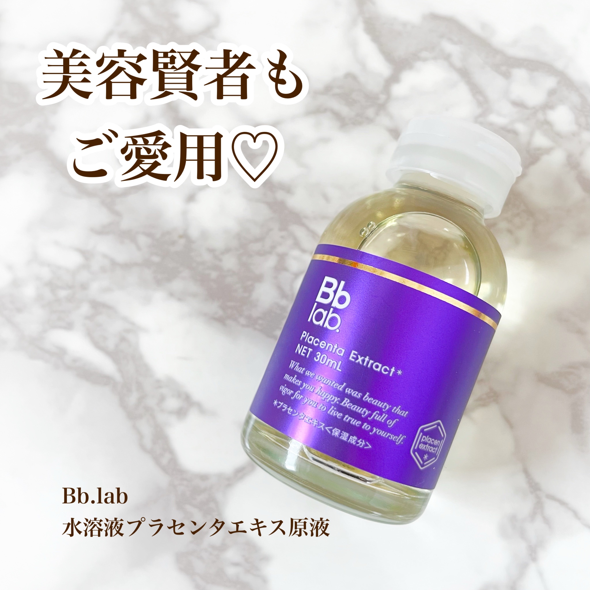 水溶性プラセンタエキス原液/Bb lab./美容液を使ったクチコミ（1枚目）