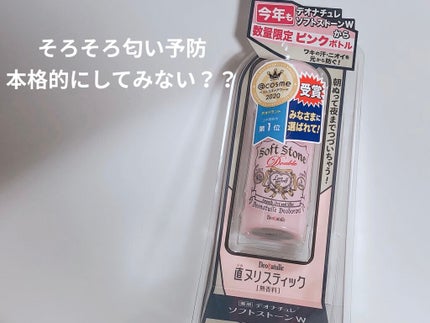 薬用ソフトストーンW/デオナチュレ/デオドラント・制汗剤を使ったクチコミ(1枚目)