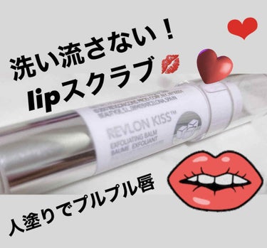 洗い流さないリップスクラブ
REVLONのキス シュガー スクラブ💋


もう有名ですよね、、？！？🥺


もう、つるんつるんのスベスベ唇になれちゃいます🏩💞


スクラブ入りなので、強く唇に当てるとち