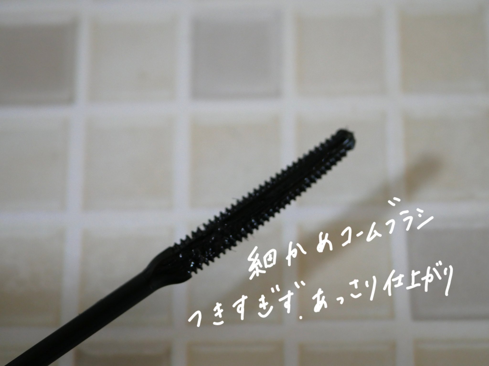 耐久カールマスカラ 01 ブラック/CEZANNE/マスカラを使ったクチコミ（2枚目）