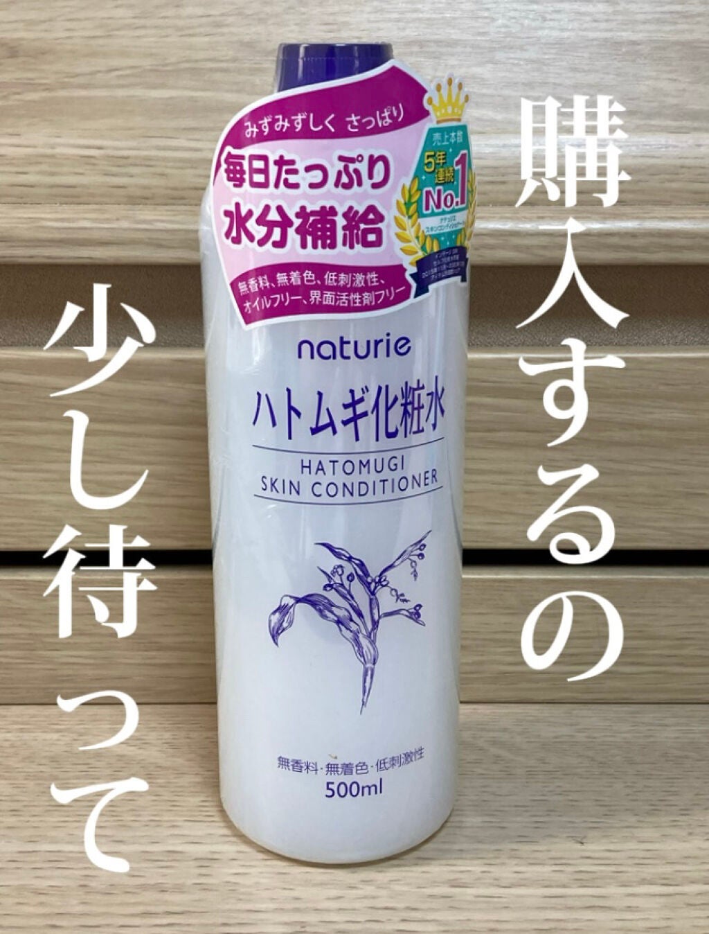 ハトムギ化粧水(ナチュリエ スキンコンディショナー R )/ナチュリエ/化粧水を使ったクチコミ(1枚目)