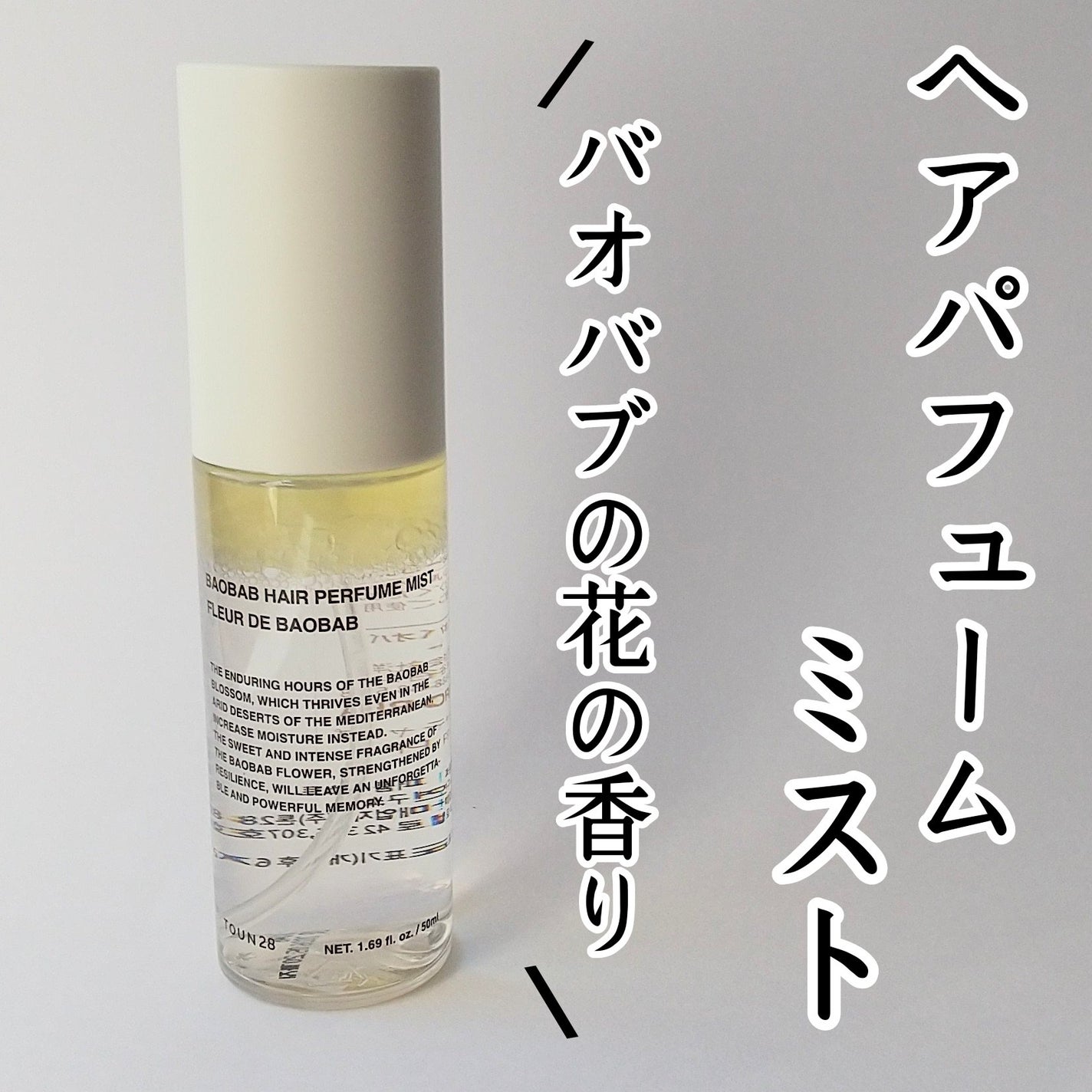 ヘアパフュームミスト ドゥチューリップ/TOUN28/ヘアミストを使ったクチコミ(1枚目)