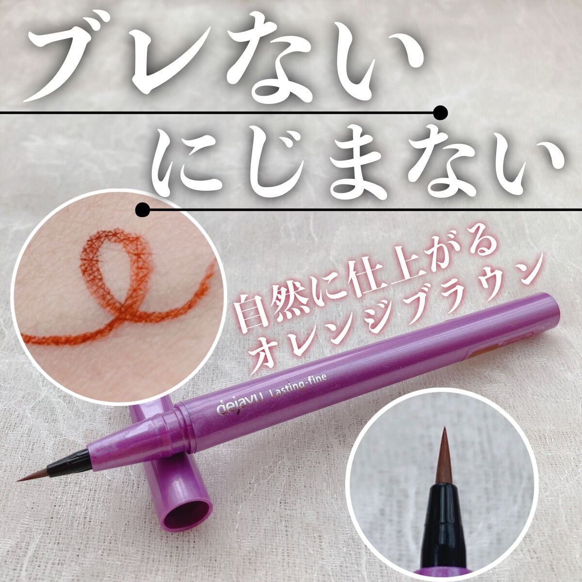 「密着アイライナー」ショート筆リキッド/デジャヴュ/リキッドアイライナーを使ったクチコミ(1枚目)