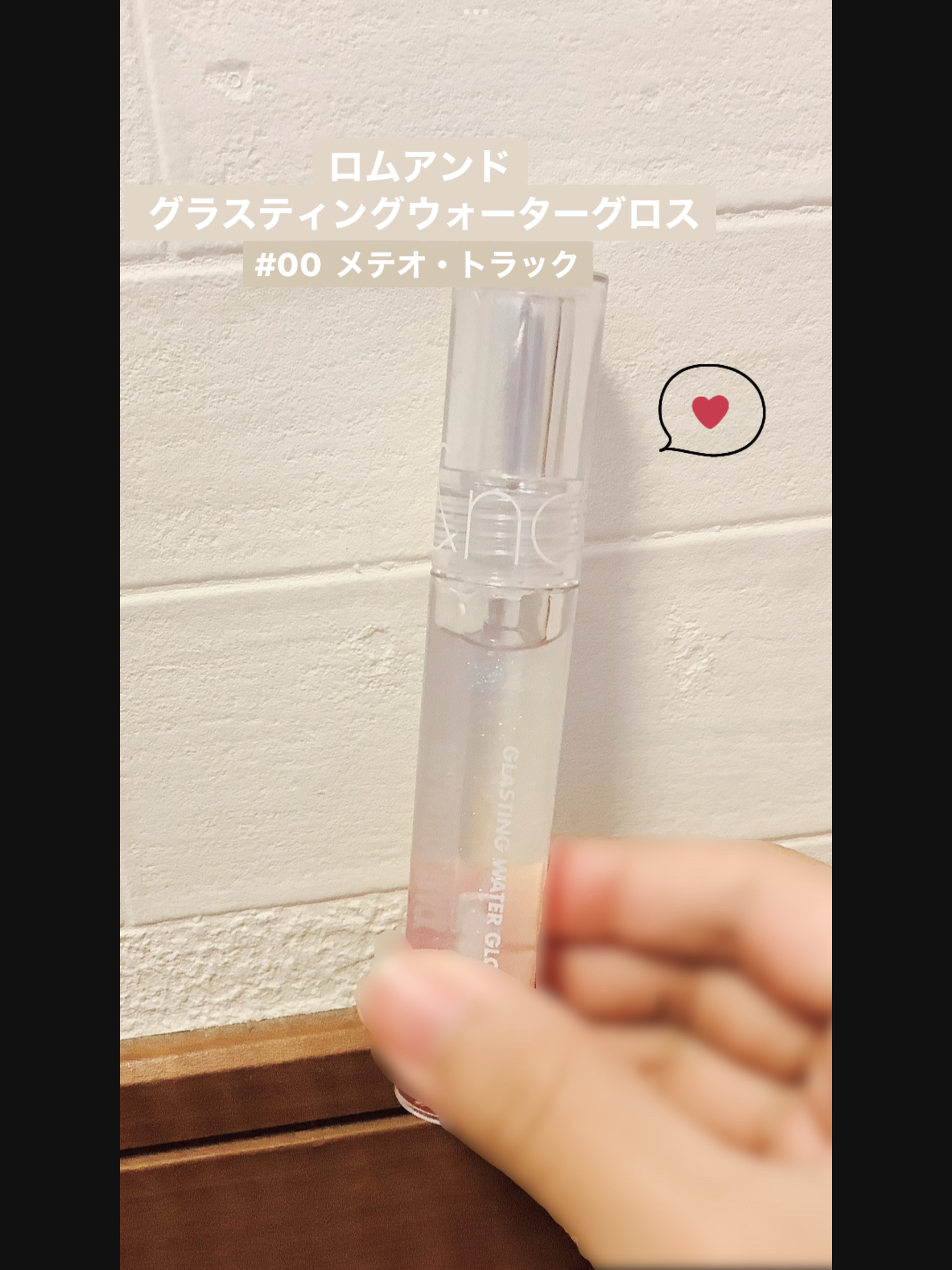 グラスティングウォーターグロス/rom&nd/リップグロスを使ったクチコミ（1枚目）