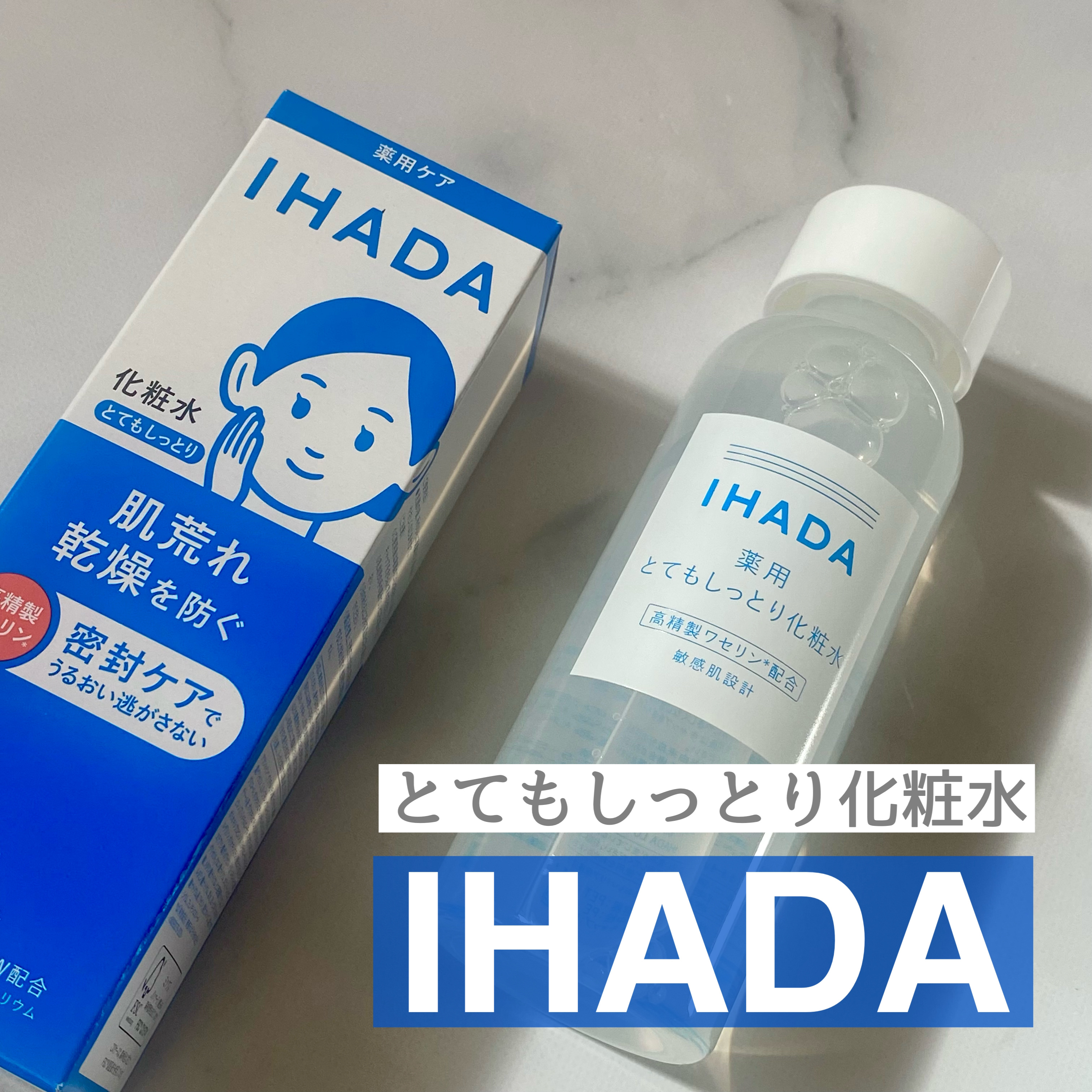 薬用ローション（とてもしっとり）/IHADA/化粧水を使ったクチコミ（1枚目）
