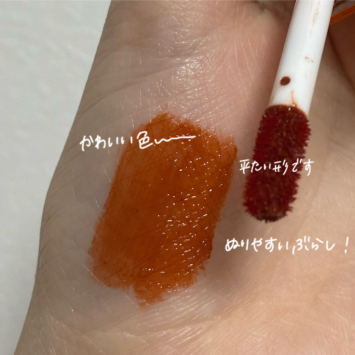 ジューシーリブティント 01 オランジェット/RICAFROSH/リップティントを使ったクチコミ（2枚目）