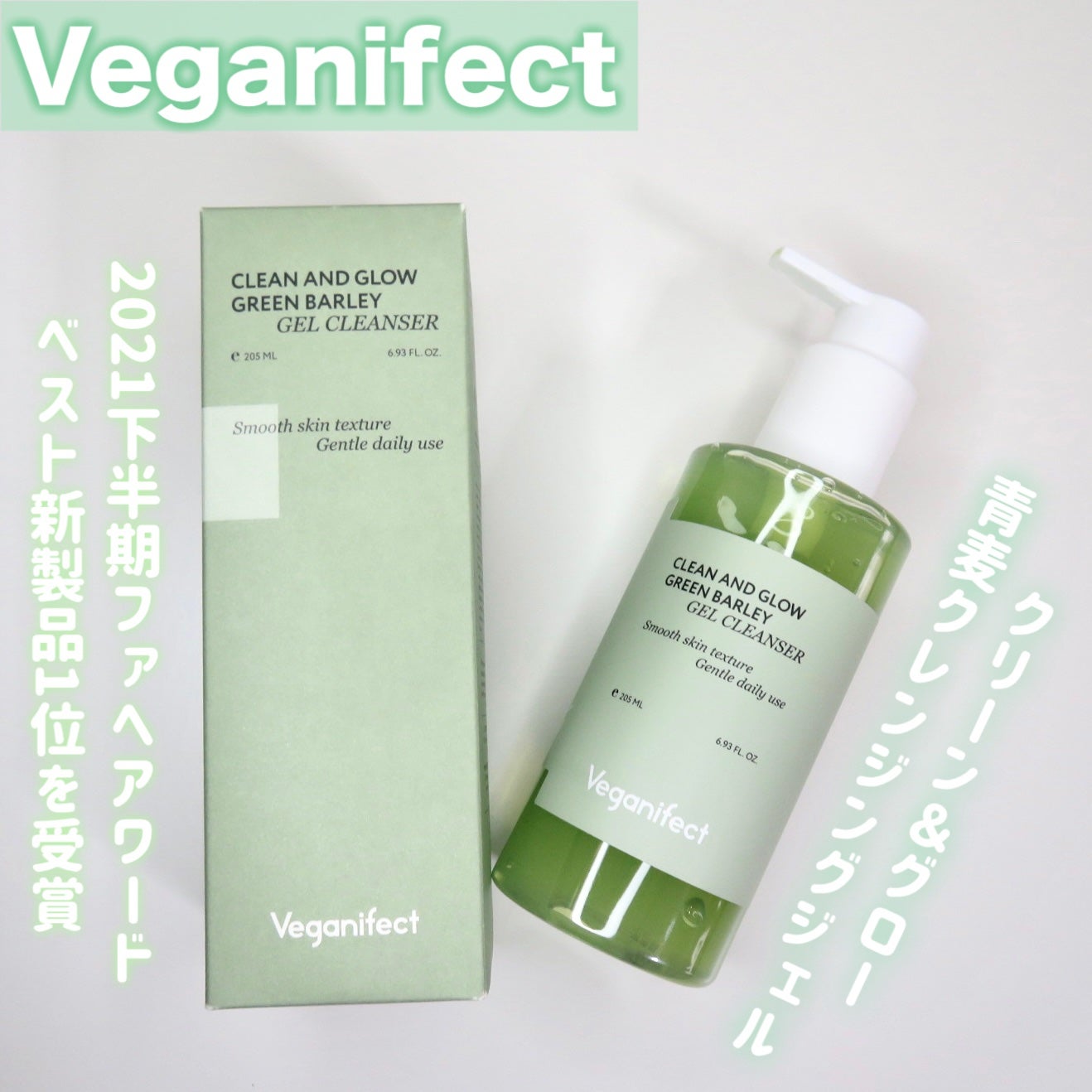 青麦クレンジングジェル /Veganifect/クレンジングジェルを使ったクチコミ(1枚目)