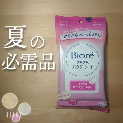 さらさらパウダーシート さわやかせっけんの香り/ビオレ/ボディシートを使ったクチコミ(1枚目)