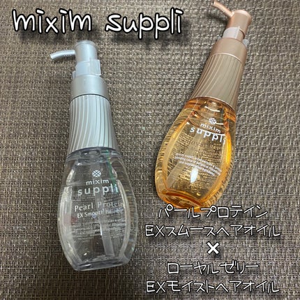 ローヤルゼリー EXモイストヘアオイル/mixim suppli/ヘアオイルを使ったクチコミ(1枚目)