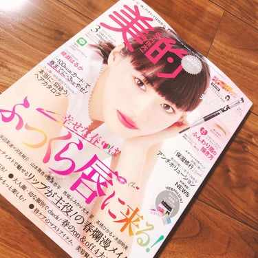 美的 2019年3月号/美的/雑誌を使ったクチコミ（1枚目）