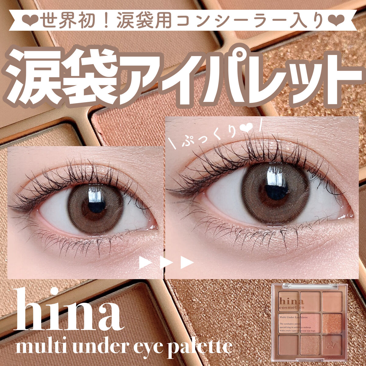 マルチアンダーアイパレット 01 アフターヌーンティー/hina cosmetics/アイシャドウパレットを使ったクチコミ（1枚目）