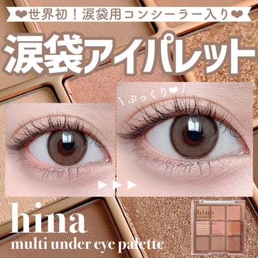 マルチアンダーアイパレット/hina cosmetics/アイシャドウパレットを使ったクチコミ（1枚目）