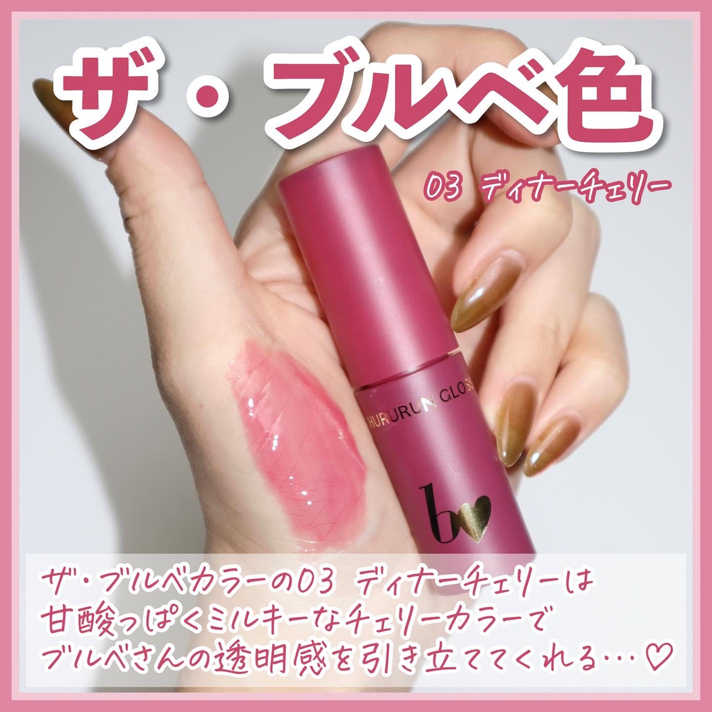 ちゅるるんグロス/b idol/リップグロスを使ったクチコミ(5枚目)