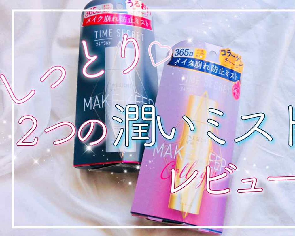 フィックスミスト/TIME SECRET/フィックスミストを使ったクチコミ（1枚目）
