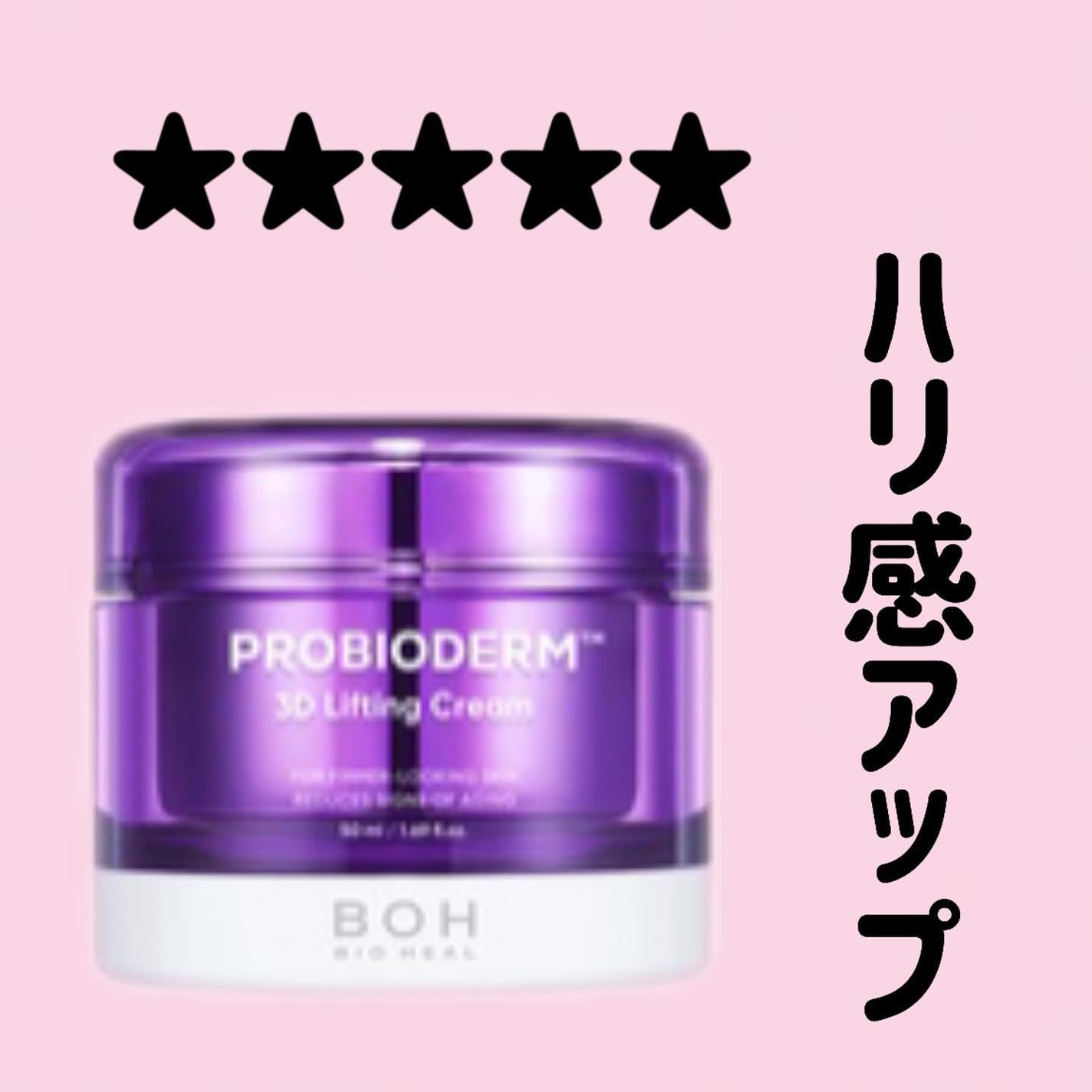 バイオヒールボ プロバイオダーム 3Dリフティングクリーム/BIOHEAL BOH/フェイスクリームを使ったクチコミ(1枚目)