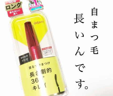 「塗るつけまつげ」ロングタイプ/デジャヴュ/マスカラを使ったクチコミ(1枚目)