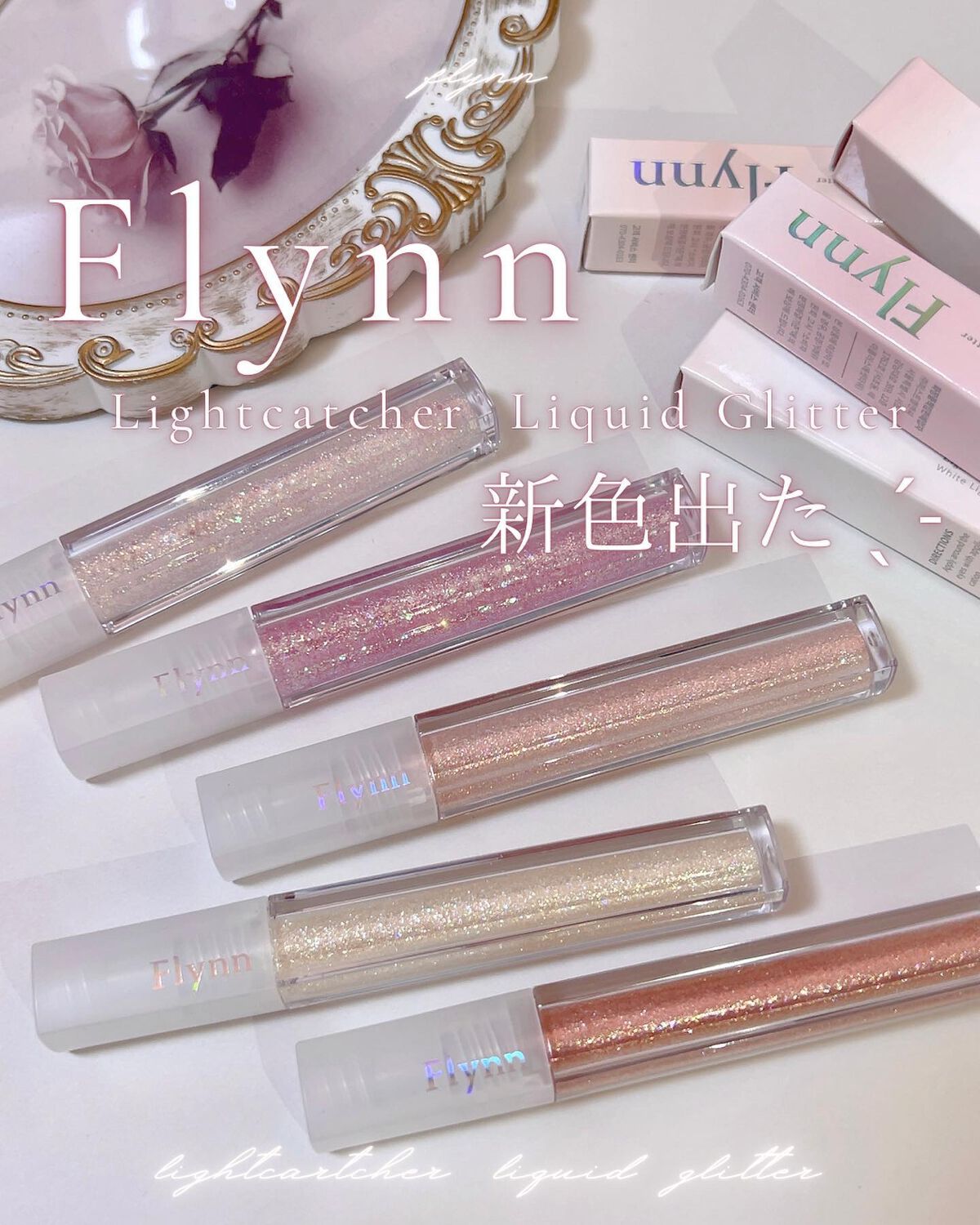 ライトキャッチャーリキッドグリッター/Flynn/グリッターを使ったクチコミ(1枚目)