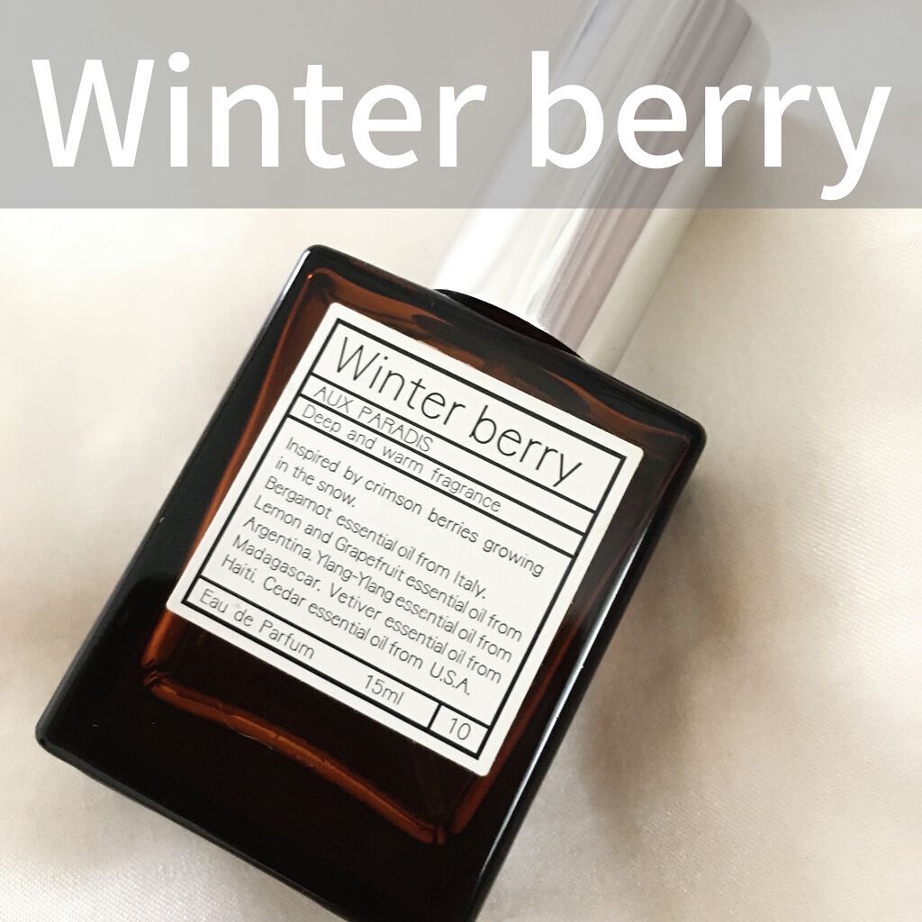 オードパルファム　#10 Winter berry 〔ウィンター ベリー〕/AUX PARADIS/香水(レディース)を使ったクチコミ（1枚目）
