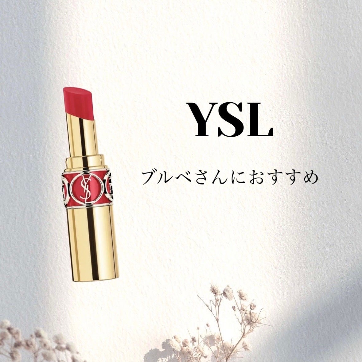 ルージュ ヴォリュプテ シャイン/YVES SAINT LAURENT BEAUTE/口紅を使ったクチコミ(1枚目)