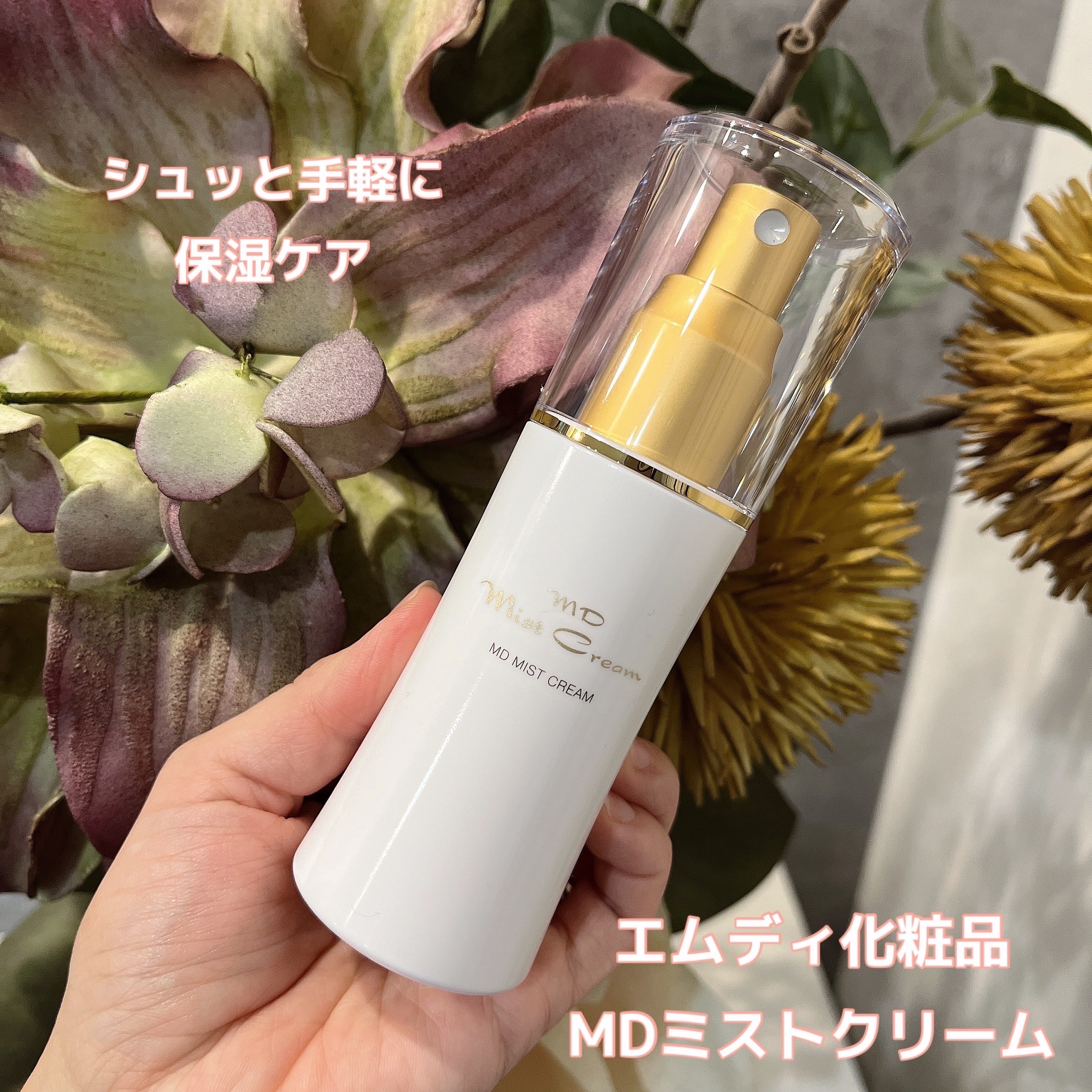 ミストクリーム/MD(エムディ)/フェイスクリームを使ったクチコミ（1枚目）