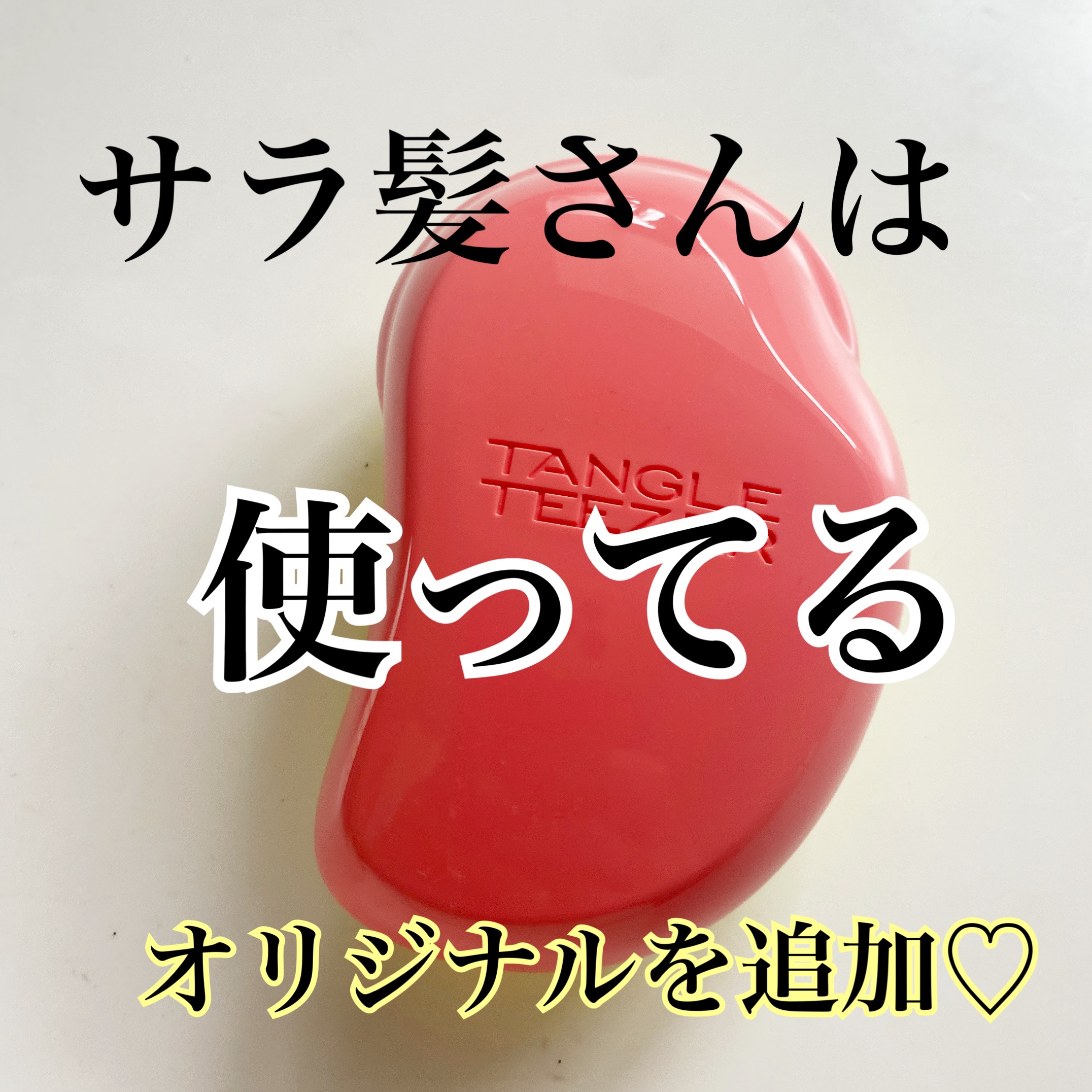 TANGLE TEEZER ザ・オリジナル ノーマルのクチコミ「ひとめぼれ♥️♥️♥️♥️♥️♥️

TANGLE TEEZER
ザ・オリジナル ノーマル ピ.....」（3枚目）