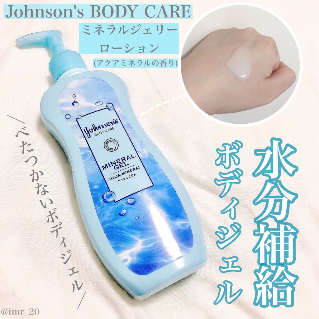 ジョンソンボディケア ミネラルジェリー ローション/ジョンソンボディケア/ボディローションを使ったクチコミ(1枚目)