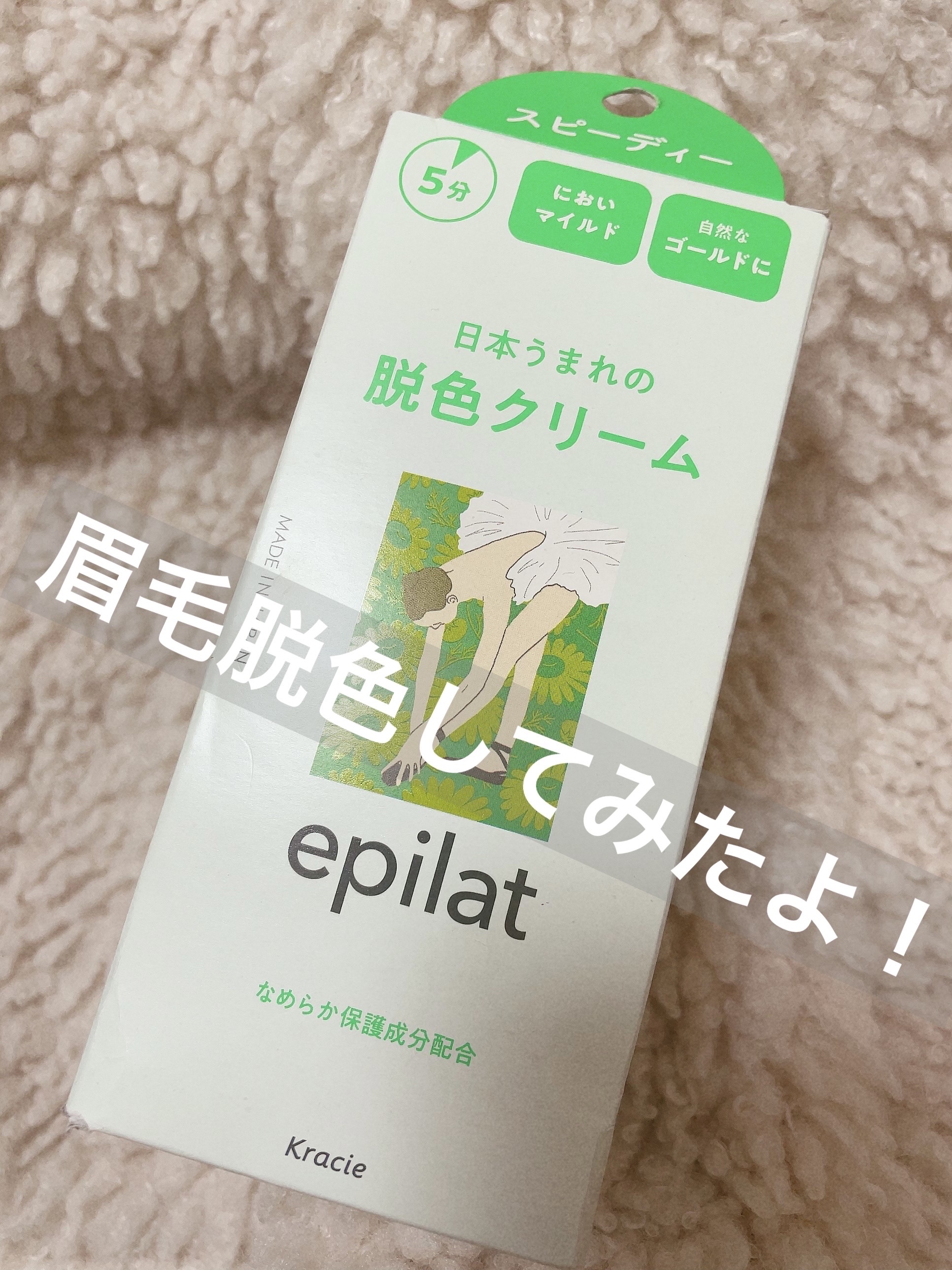 脱色クリーム スピーディー 40g＋80g/エピラット/ムダ毛ケアを使ったクチコミ（1枚目）