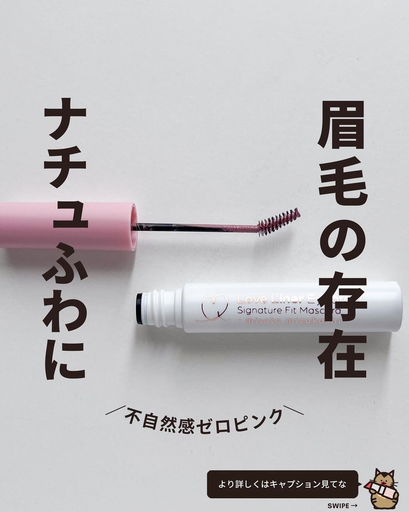 ラブ・ライナー シグネチャーフィットマスカラ MMC2<アイブロウ>/ラブ・ライナー/眉マスカラを使ったクチコミ(1枚目)