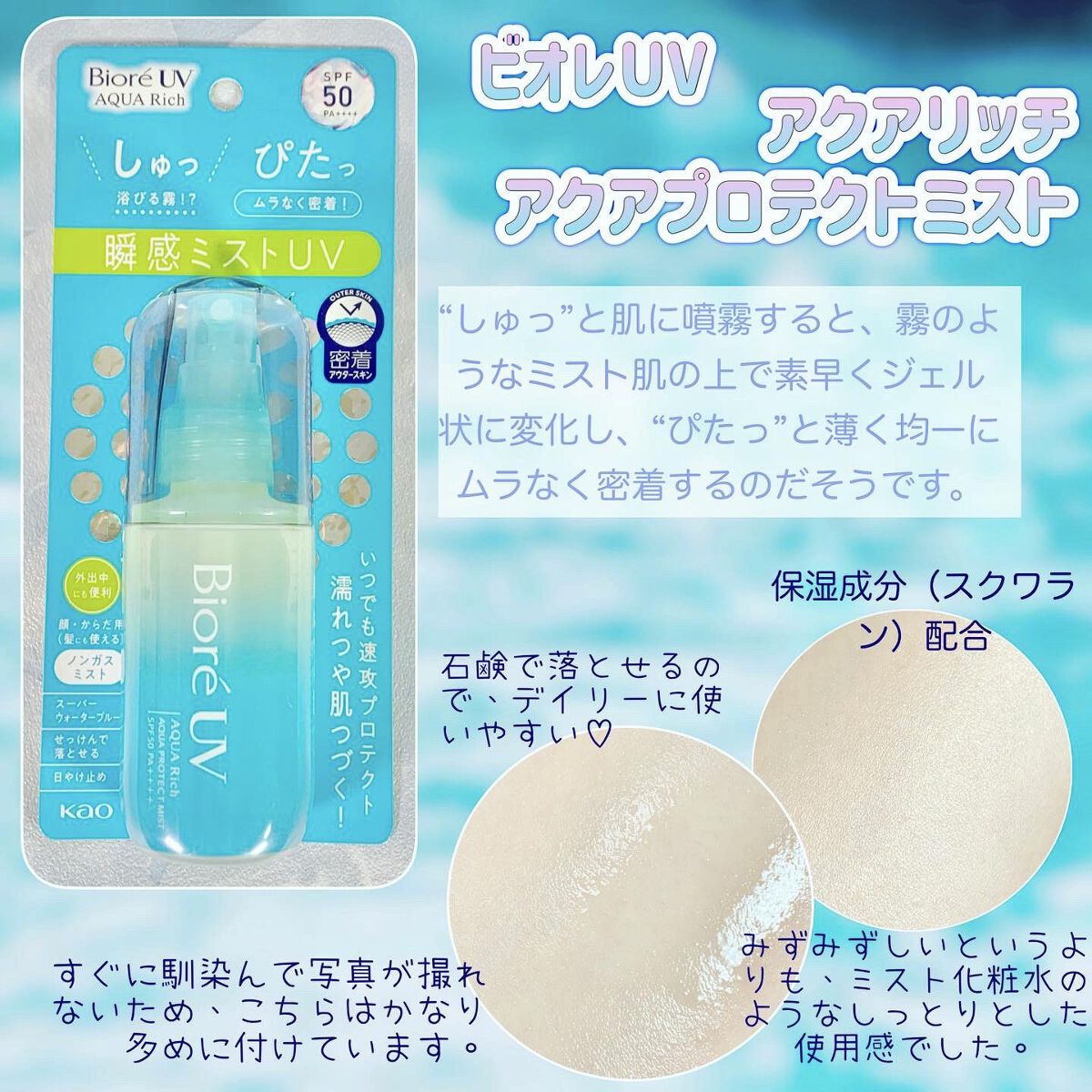 ビオレUV アクアリッチ アクアプロテクトミスト/ビオレ/日焼け止めミスト・スプレーを使ったクチコミ（2枚目）